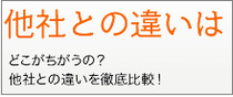 他社との違い、セールスポイント