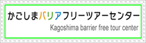 かごしまバリアフリーツアーセンターのバナー