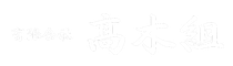 有限会社髙木組