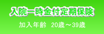 入院一時金付定期保険