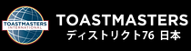 トーストマスターズ日本支部へ