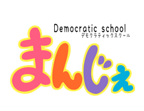 デモクラティックスクールまんじぇ