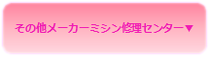 その他メーカー修理センター