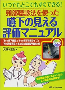 著書「嚥下の見える評価マニュアル」の表紙写真