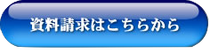 資料請求はこちらから