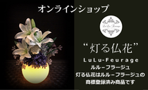 灯る仏花オンラインショップ