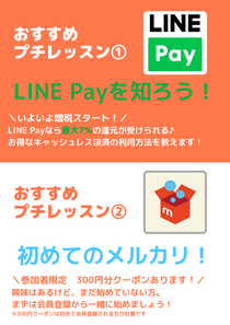 おすすめプチレッスン①LINE Payを知ろう！　おすすめプチレッスン②初めてのメルカリ！