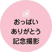 おっぱいありがとう記念撮影