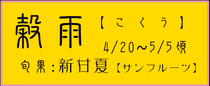 穀雨【こくう】：新甘夏