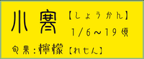 小寒【しょうかん】：檸檬【レモン】