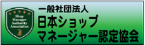 日本ショップマネージャー認定協会