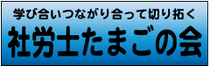 社労士たまごの会