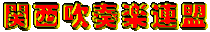 第51回関西アンサンブルコンテスト