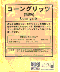 コーングリツウ(by Pioneer)