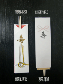 関東風と京風箸袋