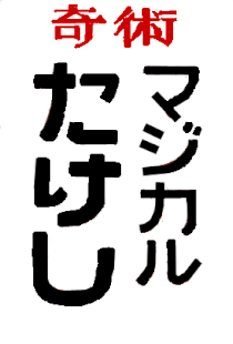 マジカルたけし