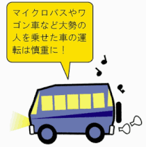 ワゴン車　多人数乗車