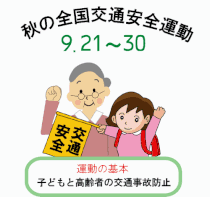 平成23年　秋の全国交通安全運動　2011