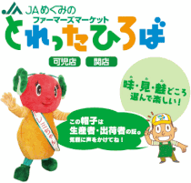 JAめぐみのファーマーズマーケット「とれったひろば」