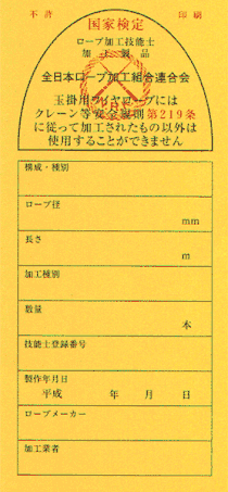 国家検定ロープ加工技能士