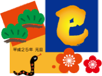 正月ネイルヘビ