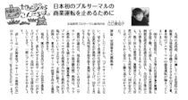 『消費者リポート』1460号掲載（2010.4.21発行、発行所：特定非営利活動法人　日本消費者連盟）