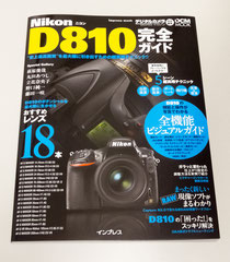 「D810完全ガイド」