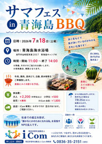 2026 サマフェス青海島BBQ 