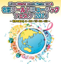 右京ワールドミュージックフェスタ2014