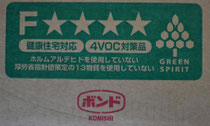 コニシボンド　F★★★★　４VOC