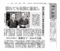 支援物資輸送基地　中継地点　神戸新聞に掲載　全国住環境改善事業協会