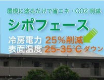 省エネ　CO2削減　シポフェース