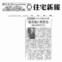 全国住環境改善事業協会会員、玉川工務店社長　玉川光昭氏が『住宅新報』に掲載