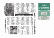 耐震補強　震災後　全国住環境改善事業協会　特殊セラミックス