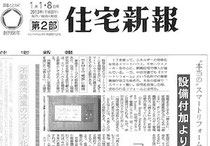 「住宅新報」に掲載されました