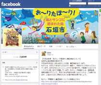 登録ユーザー数が7800人を超えた石垣市のフェイスブック