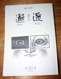 「邂逅」の最終号