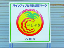 石垣市が進める「産地認証マーク」。JA集荷場に看板が設置されている=8日、市内磯部