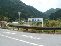 福榮神社の案内看板(福栄大橋)