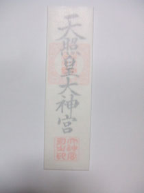 神宮大麻
