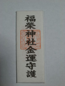 金運御守