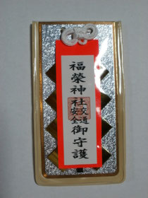 交通安全御守