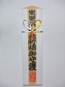 樂樂福神社御祈祷木札