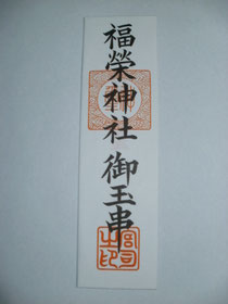 福榮神社御玉串