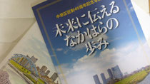 『未来に伝えるなかはらの歩み』