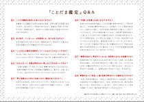 ことだまＱ＆Ａ