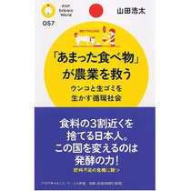「あまった食べ物」が農業を救う/山田浩太著