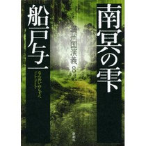 ★ 船戸 与一 著「満州国演義8 南冥の雫」読了お店へのアクセス営業時間