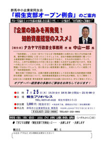 群馬中小企業家同友会 桐生支部オープン例会チラシ