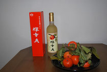 禅寺丸と柿ワイン